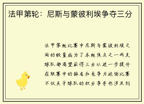 法甲第轮：尼斯与蒙彼利埃争夺三分