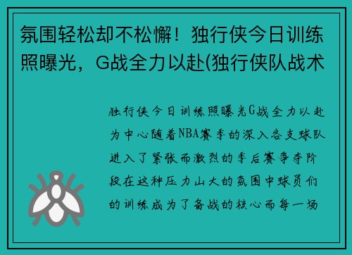 氛围轻松却不松懈！独行侠今日训练照曝光，G战全力以赴(独行侠队战术)
