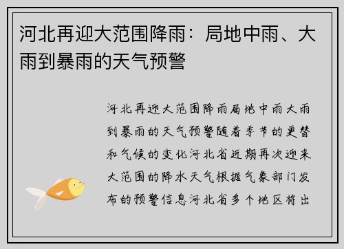 河北再迎大范围降雨：局地中雨、大雨到暴雨的天气预警