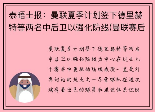 泰晤士报：曼联夏季计划签下德里赫特等两名中后卫以强化防线(曼联赛后)