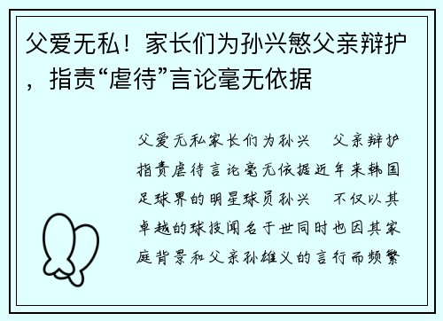 父爱无私！家长们为孙兴慜父亲辩护，指责“虐待”言论毫无依据
