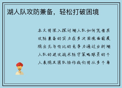 湖人队攻防兼备，轻松打破困境