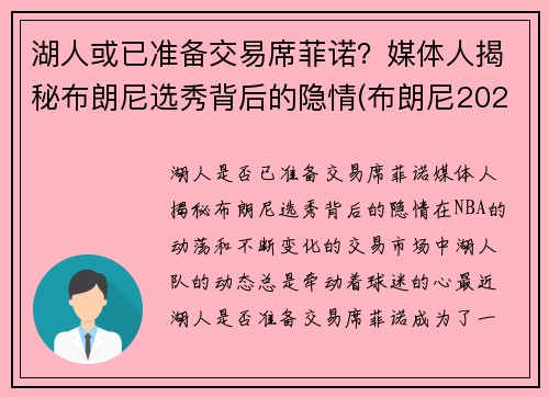 湖人或已准备交易席菲诺？媒体人揭秘布朗尼选秀背后的隐情(布朗尼2023年加入湖人)