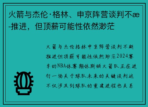 火箭与杰伦·格林、申京阵营谈判不断推进，但顶薪可能性依然渺茫
