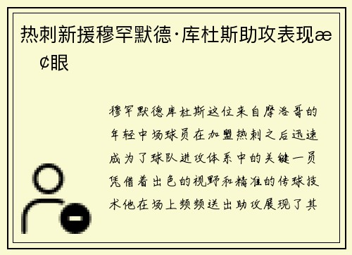 热刺新援穆罕默德·库杜斯助攻表现抢眼