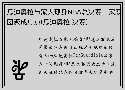 瓜迪奥拉与家人现身NBA总决赛，家庭团聚成焦点(瓜迪奥拉 决赛)