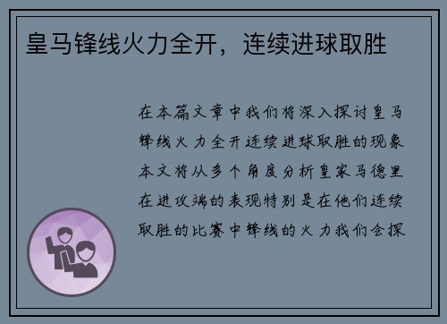 皇马锋线火力全开，连续进球取胜