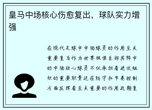 皇马中场核心伤愈复出，球队实力增强