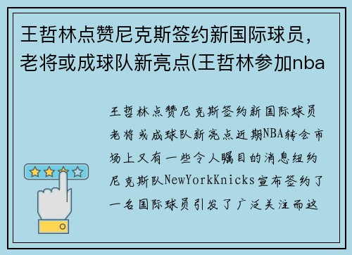 王哲林点赞尼克斯签约新国际球员，老将或成球队新亮点(王哲林参加nba)