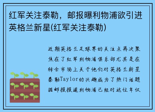 红军关注泰勒，邮报曝利物浦欲引进英格兰新星(红军关注泰勒)