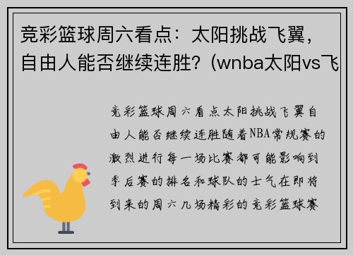 竞彩篮球周六看点：太阳挑战飞翼，自由人能否继续连胜？(wnba太阳vs飞翼)