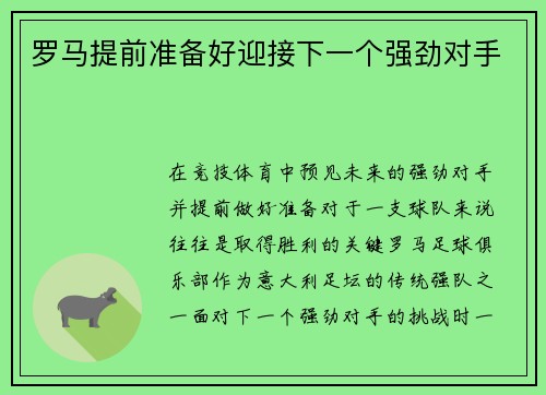 罗马提前准备好迎接下一个强劲对手