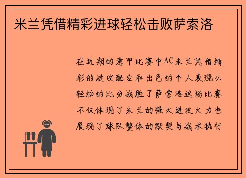 米兰凭借精彩进球轻松击败萨索洛