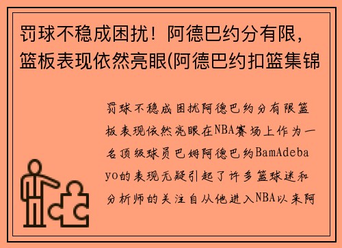 罚球不稳成困扰！阿德巴约分有限，篮板表现依然亮眼(阿德巴约扣篮集锦)