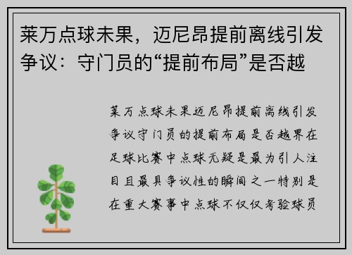 莱万点球未果，迈尼昂提前离线引发争议：守门员的“提前布局”是否越界？
