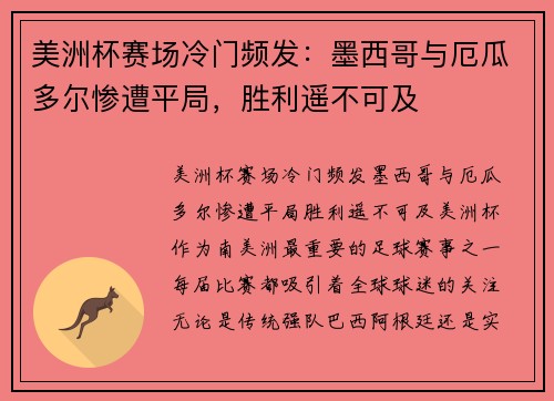 美洲杯赛场冷门频发：墨西哥与厄瓜多尔惨遭平局，胜利遥不可及
