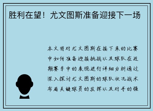 胜利在望！尤文图斯准备迎接下一场