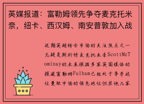 英媒报道：富勒姆领先争夺麦克托米奈，纽卡、西汉姆、南安普敦加入战局