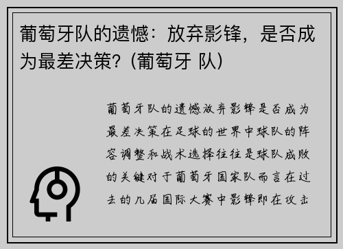 葡萄牙队的遗憾：放弃影锋，是否成为最差决策？(葡萄牙 队)
