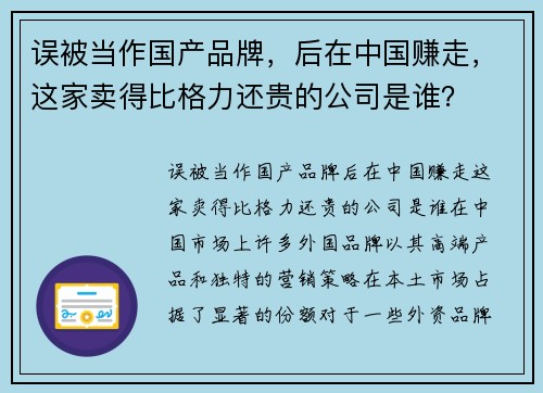 误被当作国产品牌，后在中国赚走，这家卖得比格力还贵的公司是谁？