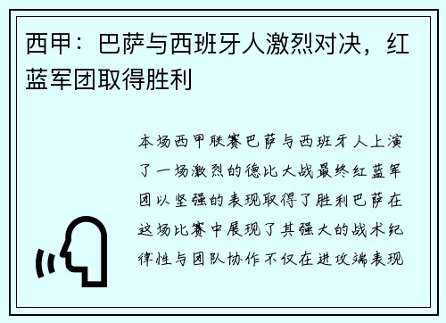 西甲：巴萨与西班牙人激烈对决，红蓝军团取得胜利