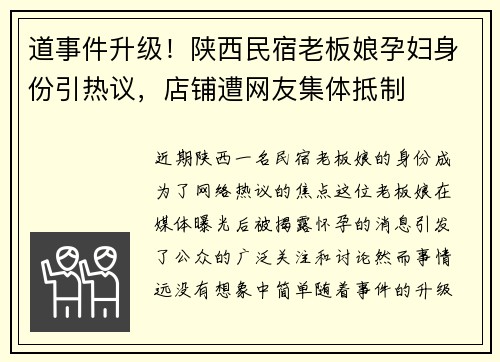道事件升级！陕西民宿老板娘孕妇身份引热议，店铺遭网友集体抵制
