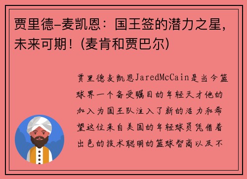 贾里德-麦凯恩：国王签的潜力之星，未来可期！(麦肯和贾巴尔)