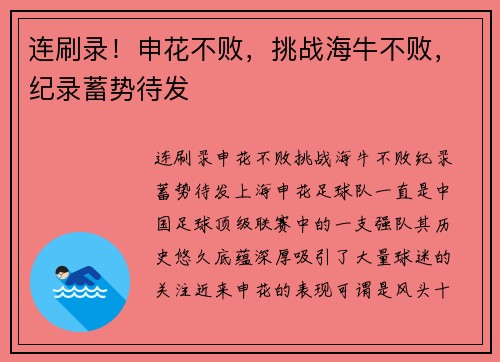连刷录！申花不败，挑战海牛不败，纪录蓄势待发