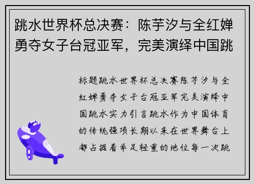 跳水世界杯总决赛：陈芋汐与全红婵勇夺女子台冠亚军，完美演绎中国跳水实力