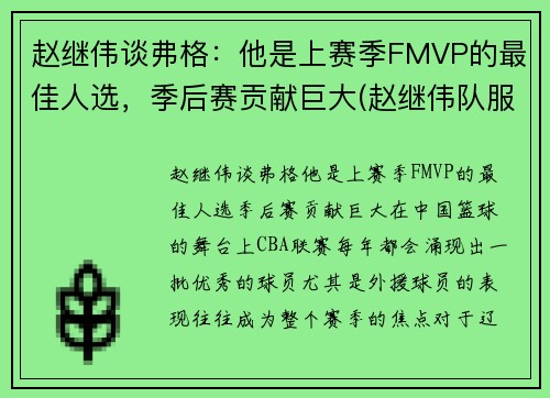 赵继伟谈弗格：他是上赛季FMVP的最佳人选，季后赛贡献巨大(赵继伟队服)