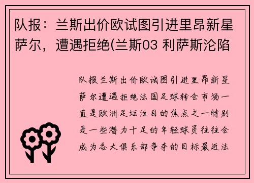 队报：兰斯出价欧试图引进里昂新星萨尔，遭遇拒绝(兰斯03 利萨斯沦陷)