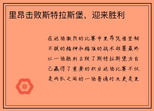 里昂击败斯特拉斯堡，迎来胜利