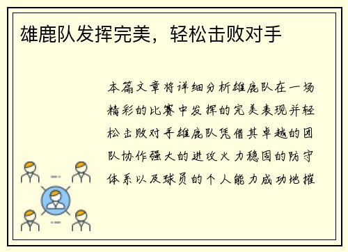 雄鹿队发挥完美，轻松击败对手