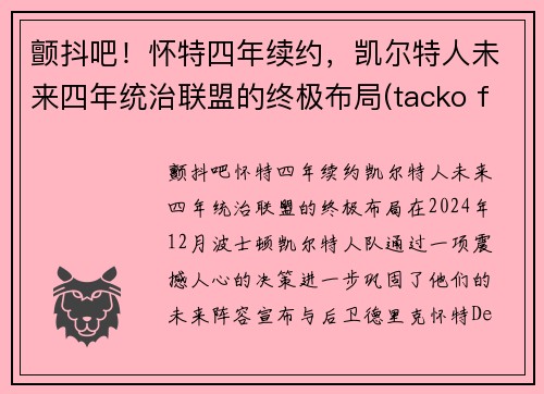 颤抖吧！怀特四年续约，凯尔特人未来四年统治联盟的终极布局(tacko fall凯尔特人)