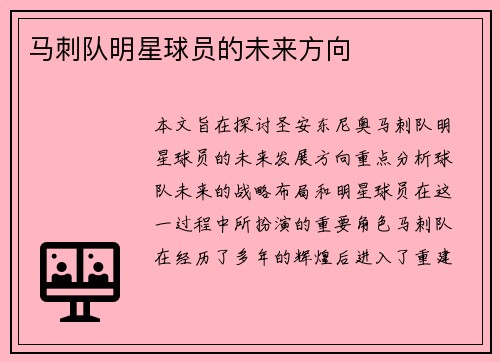 马刺队明星球员的未来方向