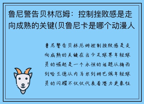 鲁尼警告贝林厄姆：控制挫败感是走向成熟的关键(贝鲁尼卡是哪个动漫人物)