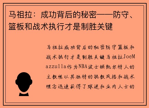 马祖拉：成功背后的秘密——防守、篮板和战术执行才是制胜关键