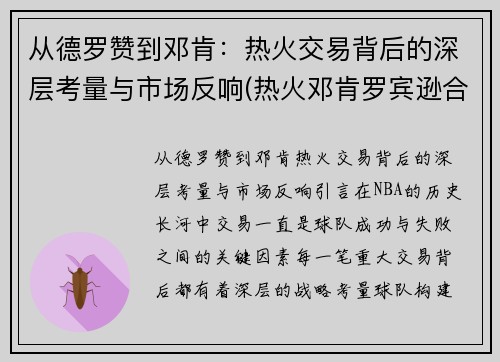 从德罗赞到邓肯：热火交易背后的深层考量与市场反响(热火邓肯罗宾逊合同)