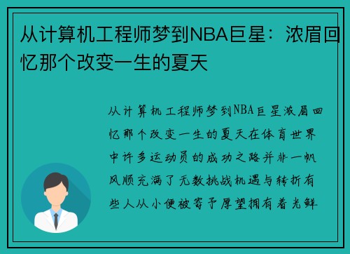 从计算机工程师梦到NBA巨星：浓眉回忆那个改变一生的夏天