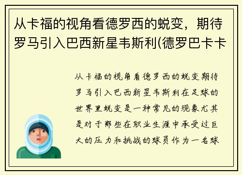从卡福的视角看德罗西的蜕变，期待罗马引入巴西新星韦斯利(德罗巴卡卡)