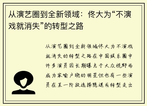 从演艺圈到全新领域：佟大为“不演戏就消失”的转型之路