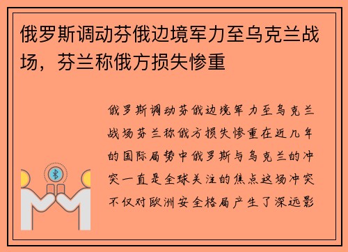 俄罗斯调动芬俄边境军力至乌克兰战场，芬兰称俄方损失惨重