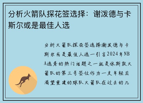 分析火箭队探花签选择：谢泼德与卡斯尔或是最佳人选