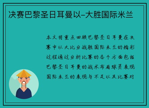 决赛巴黎圣日耳曼以-大胜国际米兰