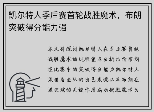 凯尔特人季后赛首轮战胜魔术，布朗突破得分能力强