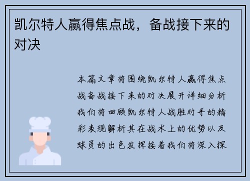 凯尔特人赢得焦点战，备战接下来的对决