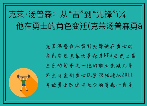 克莱·汤普森：从“雷”到“先锋”，他在勇士的角色变迁(克莱汤普森勇士官方)