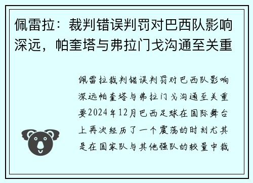 佩雷拉：裁判错误判罚对巴西队影响深远，帕奎塔与弗拉门戈沟通至关重要