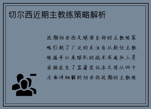 切尔西近期主教练策略解析