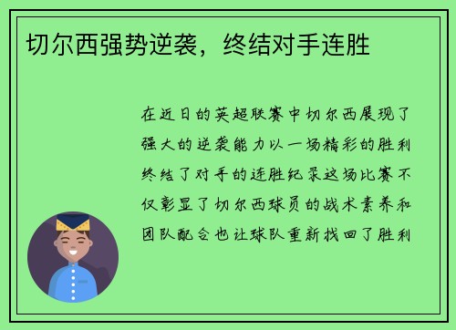 切尔西强势逆袭，终结对手连胜